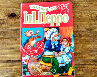 Book in Ukrainian - "The Magical World of Charles Perrault" - "Чарівний Світ Шарля Перро" - Fairy tales - Vintage kids book in Ukrainian