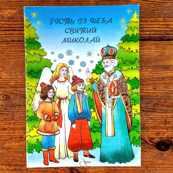 Миколай чудотворець свято