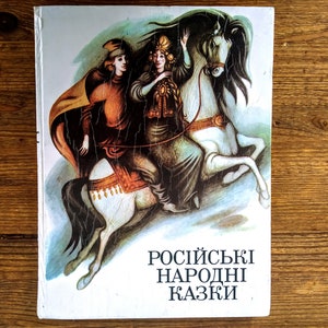 Kids book in Ukrainian - "Russian Folk Tales" - "Російські Народні Казки" - Vintage book for kids - Vintage illustrated book  for kids