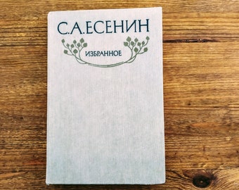 Sergei Yesenin, Selected works, 1986. Vintage book in Russian. Classic literature. Old russian book. Poetry verses