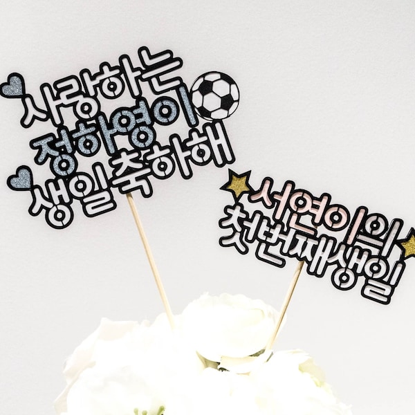 Korean cake topper, Birthday cake toppers, Cake topper Korean, Korean birthday cake topper, cake topper in Korean, Korean birthday party