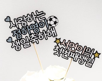 Korean cake topper, Birthday cake toppers, Cake topper Korean, Korean birthday cake topper, cake topper in Korean, Korean birthday party