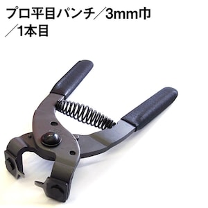 May include: A black metal punch tool with black rubber handles and a spring. The tool is designed to punch holes in materials such as leather or fabric. The text on the tool reads "プロ平目パンチ/3mm巾/1本目".