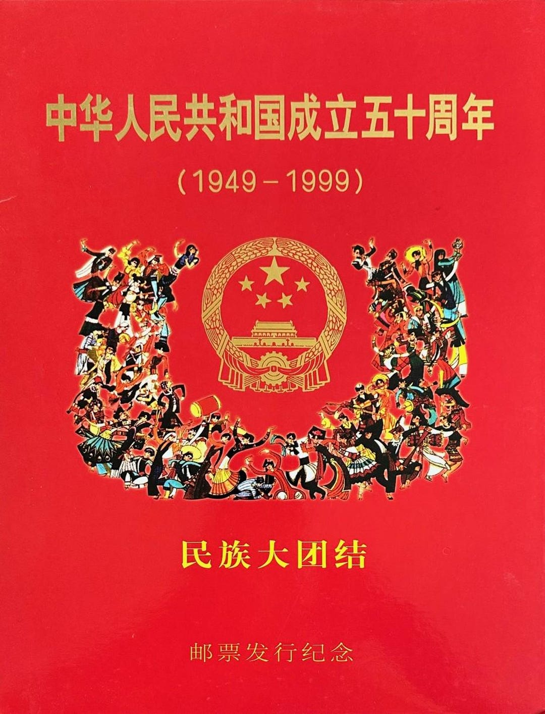 中国建国50周年記念切手：1999年 未裁断シート（フォルダー付き 