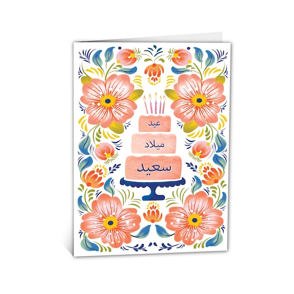 Arabic Birthday Card - Watercolour Folk Flowers Pattern with Birthday Cake Illustration