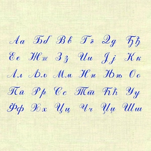 Grandes letras cursivas sérvias escritas à mão em cirílico Desenhos para bordado à máquina