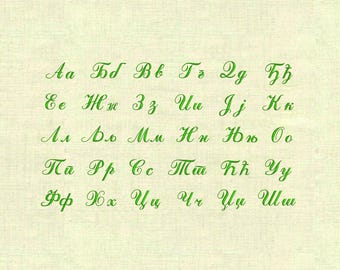 Serbian Cursive Cyrillic handwritten letters Machine embroidery designs