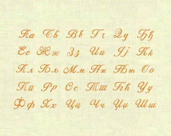 Serbian Cursive Cyrillic handwritten letters Machine embroidery designs
