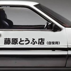 Initial d fujiwara tofu shop side door banner vinyl decal, door, window, 1 pc / 2 pcs