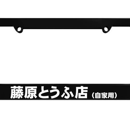 Fujiwara Tofu Shop AE86 Black License Plate Frame Frames Etsy