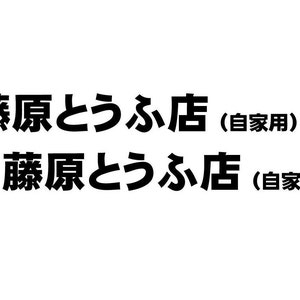 Fujiwara Tofu Shop Initial D decal vinyl sticker JDM  AE86 drift racing car window doors size 9&quot; x 1&quot; set of 2