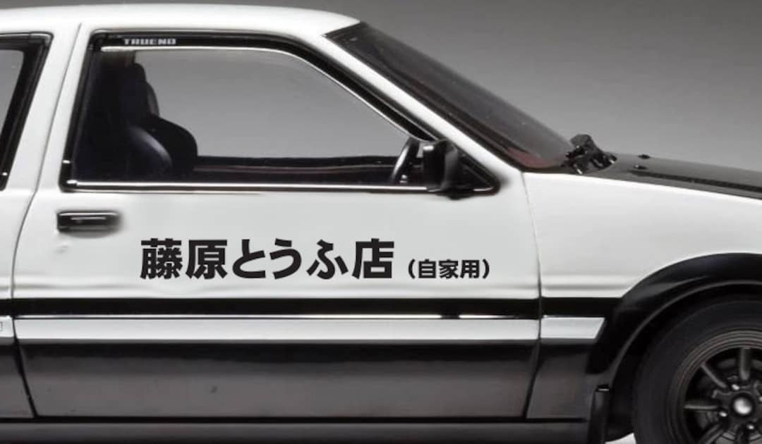 Fujiwara Tofu Shop (AE86 Initial-D Graphic) Sticker – Grafixpressions