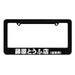 Fujiwara Tofu Shop AE86 Black License Plate Frame frames Initial D JDM  fits most North America USA and Canada car license plates 1 pc 