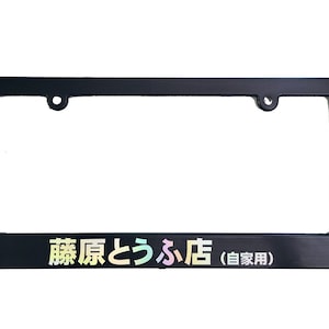 Fujiwara Tofu Shop AE86 Black License Plate Frame Initial D fits North America US & CAN license plates silver reflective holographic 1 pc
