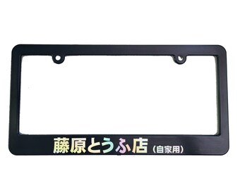 May include: Black plastic license plate frame with the text "藤原とうふ店 (自家用)" in rainbow iridescent letters.