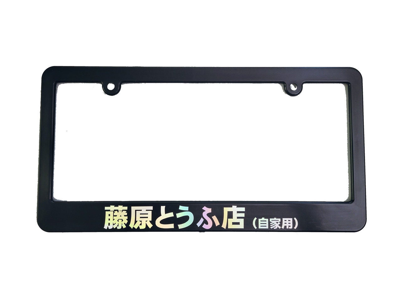 藤原豆腐店 AE86 ブラック ナンバープレートフレーム イニシャルD 北米