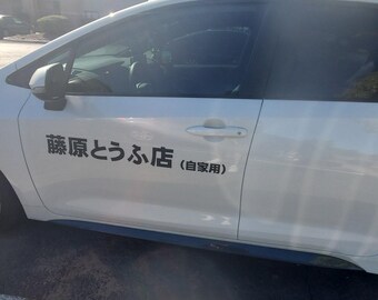 頭文字D 藤原豆腐店 サイドドアバナー ビニールデカール ドア、窓、1個