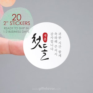 Etichette di bomboniere per il 1 ° compleanno coreano, etichette di bomboniere del 100 ° giorno coreano, etichetta di bomboniera di primo compleanno in coreano