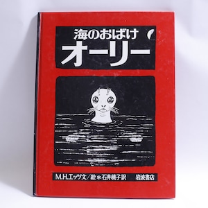 May include: A red book with the title "海の お は け オ ー リ ー" (Sea's Offering O-Rii) in black text. The cover features a black and white illustration of a creature with large eyes and a long snout, partially submerged in water.