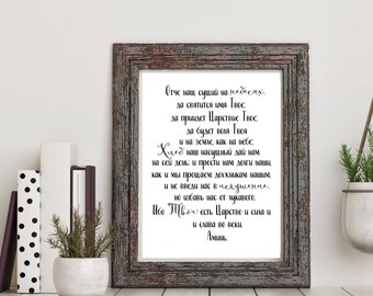 The Lords Prayer, Russian, Russian print, Russian font, Scripture Art, Bible verse, Bible Art, Oche Nash, Inspirational print, Russian art