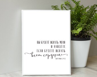 Russian print, Russian scripture art, Jeremiah 29:13, Printable, You will seek me, Russian, Russian Font, Bible verse