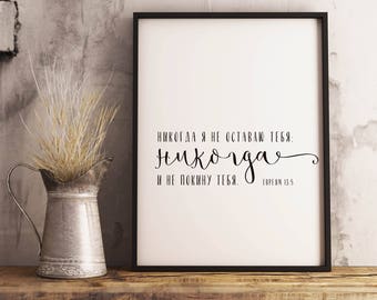 Russian, Russian font, Hebrew 13 15, Bible Art, Scripture Print, Printable, I will never leave you, Bible Verse, Inspiration print, Wall Art