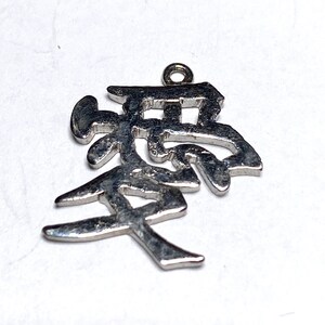 Sterling silver Chinese Script Character charm vintage # 1541