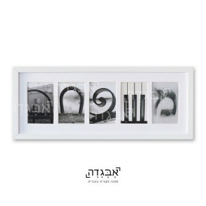 Hebrew Alphabet Photography Wall Art, Jewish wall art, Family Hebrew letters, MISHPACHA Hebrew Wall Décor