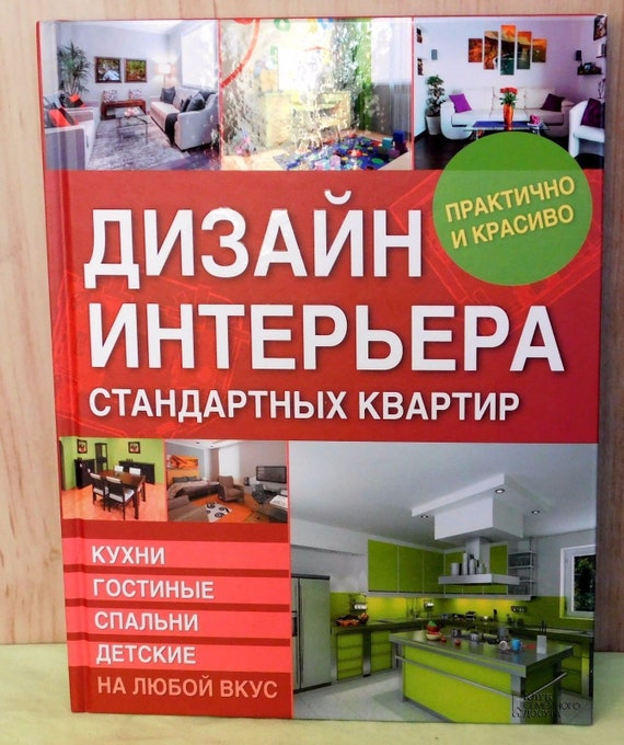 Sale Book In Russian Interior Design Standard Apartments 2016