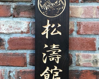 Shotokan (松濤館) Martial Art Wall Sign.