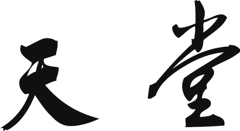 CHINESE SYMBOLS HEAVEN Printable Wall Art - Etsy