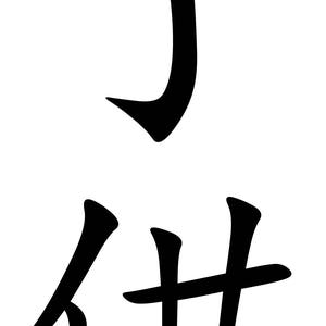 child chinese kanji character symbol Printable wall art