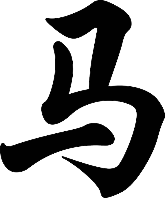 Chinese Zodiac Horse Symbol Printable Wall Art Etsy