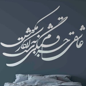 Persian Calligraphy Art عاشقی جرم قشنگیست به انکار مکوش Vinyl Etsy