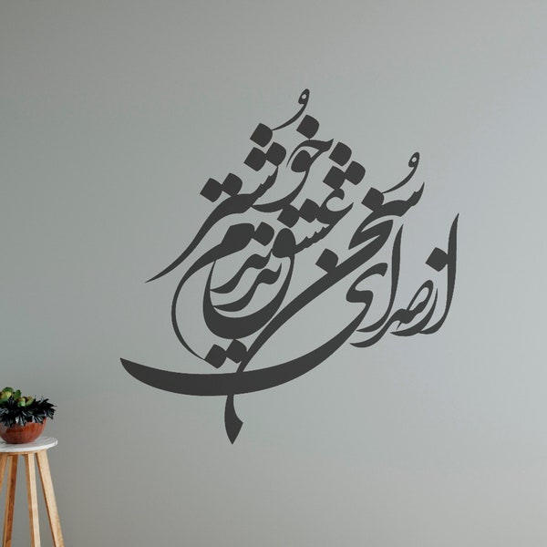 Persian Calligraphy Wall Art Vinyl Decal, غزليات حافظ Hafez Poetry,از صدای سخن عشق ندیدم خوشتر Vinyl Wall Decal ABCL52