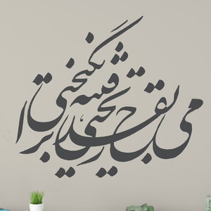 Persian Calligraphy Art, می به قدح ریختی فتنه برانگیختی, RUMI مولوی Vinyl Wall Decal ABCL85 image 1