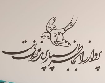 Persian Calligraphy Art  Forough Farrokhzad پرواز را به خاطر بسپارپرنده مردنی ست Vinyl Wall Decal فروغ فرخزاد ABCL93