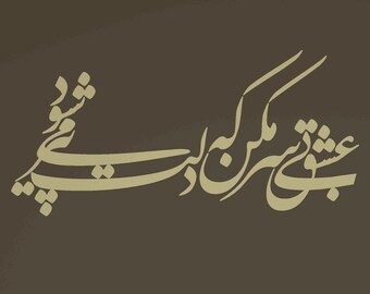 Persian Calligraphy Art, بی سر مکن که دلت پیر می شود, Vinyl Wall Decal قیصر امین پور ABCL77