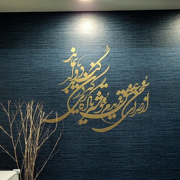 Persian Calligraphy Wall Art Vinyl Decal, از صدای سخن عشق ندیدم خوشتر یادگاری که در این گنبد دوار بماند, Hafez Poetry Sticker ABCL2