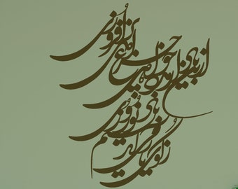 Persian Calligraphy Art, ز کوی یار می آید، نسیم باد نوروزی از این باد ار مدد خواهی چراغ دل برافروزی, HAFEZ Vinyl Wall Decal ABCL34