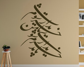 Persian Calligraphy Art رهی معیری Vinyl Wall Decal باید خریدارم شوی تا من خریدارت شوم ABCL51