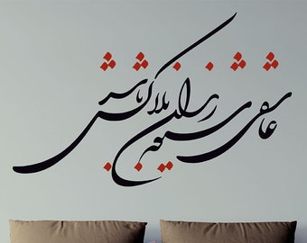 Persian Calligraphy Wall Art Vinyl Decal, Persian Calligraphy Art, عاشقی شیوه رندان بلاکش باشد Hafez Poetry  غزليات حافظ ABCL87