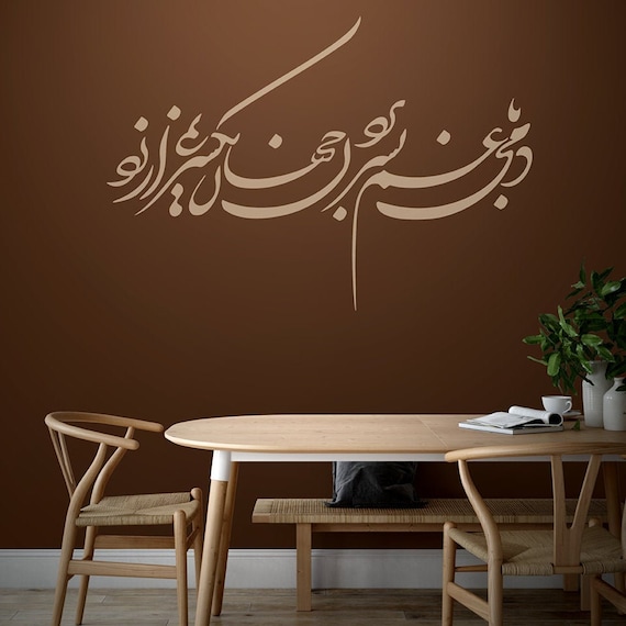 Persian Calligraphy Wall Art Vinyl Decal,دمی با غم بسر بردن جهان یکسر نمی ارزد , Vinyl Wall Decal غزليات حافظ ABCLMR3