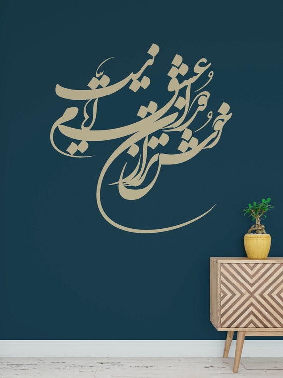 Persian Calligraphy Art خوشتر از دوران عشق ایام نیست Saadi Shirazi سعدی شیرازی Vinyl Wall Decal ABCL66