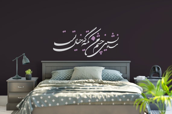 Persian Calligraphy Wall Art Vinyl Decal, Farsi Calligraphy Sticker -ديوان حافظ -شاه نشین چشم من تکیه گه خیال تست ABCL89