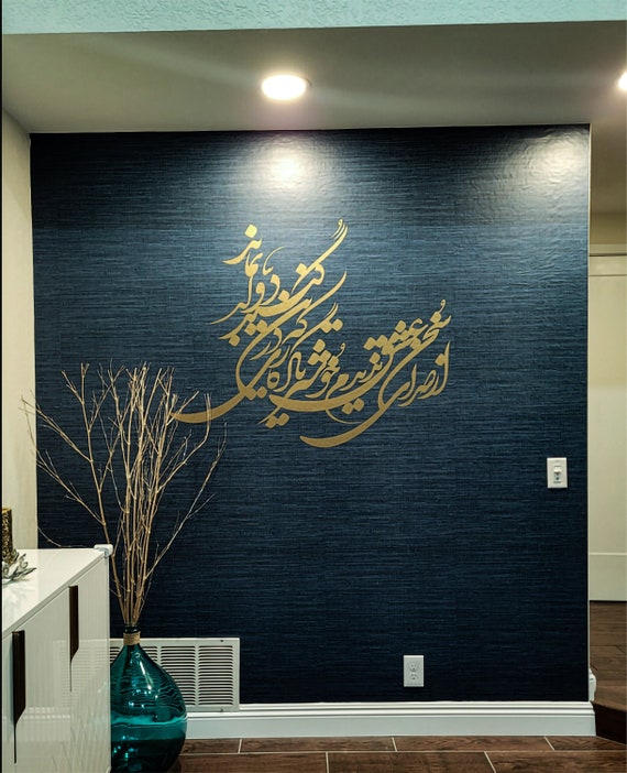 Persian Calligraphy Wall Art Vinyl Decal, از صدای سخن عشق ندیدم خوشتر یادگاری که در این گنبد دوار بماند, Hafez Poetry Sticker ABCL2