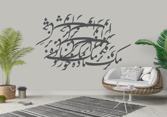 Persian Blackline Calligraphy Art نرمک نرمک باده خور و چنگ نواز Vinyl Wall Decal Omar Khayyam سیامشق  ABCL72