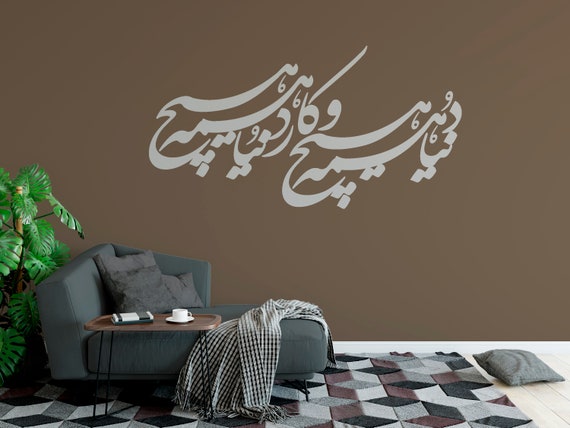 Persian Calligraphy Art, دنیا همه هیچ و کار دنیا همه هیچ ,Vinyl Wall Decal Rumi HICH ABCL32