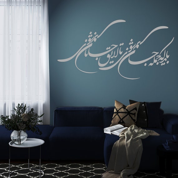 Persian Calligraphy Art RUMI Wall Decal, باید که جمله جان شوی تا لایق جانان شوی  ABCL20 "bayad ke jomle jan shavi ta layegh janan shavi"