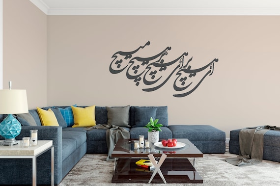 Persian Calligraphy Art Vinyl Wall Decal ای هیچ برای هیچ بر هیچ مپیچ Rumi مولانا ABCL31